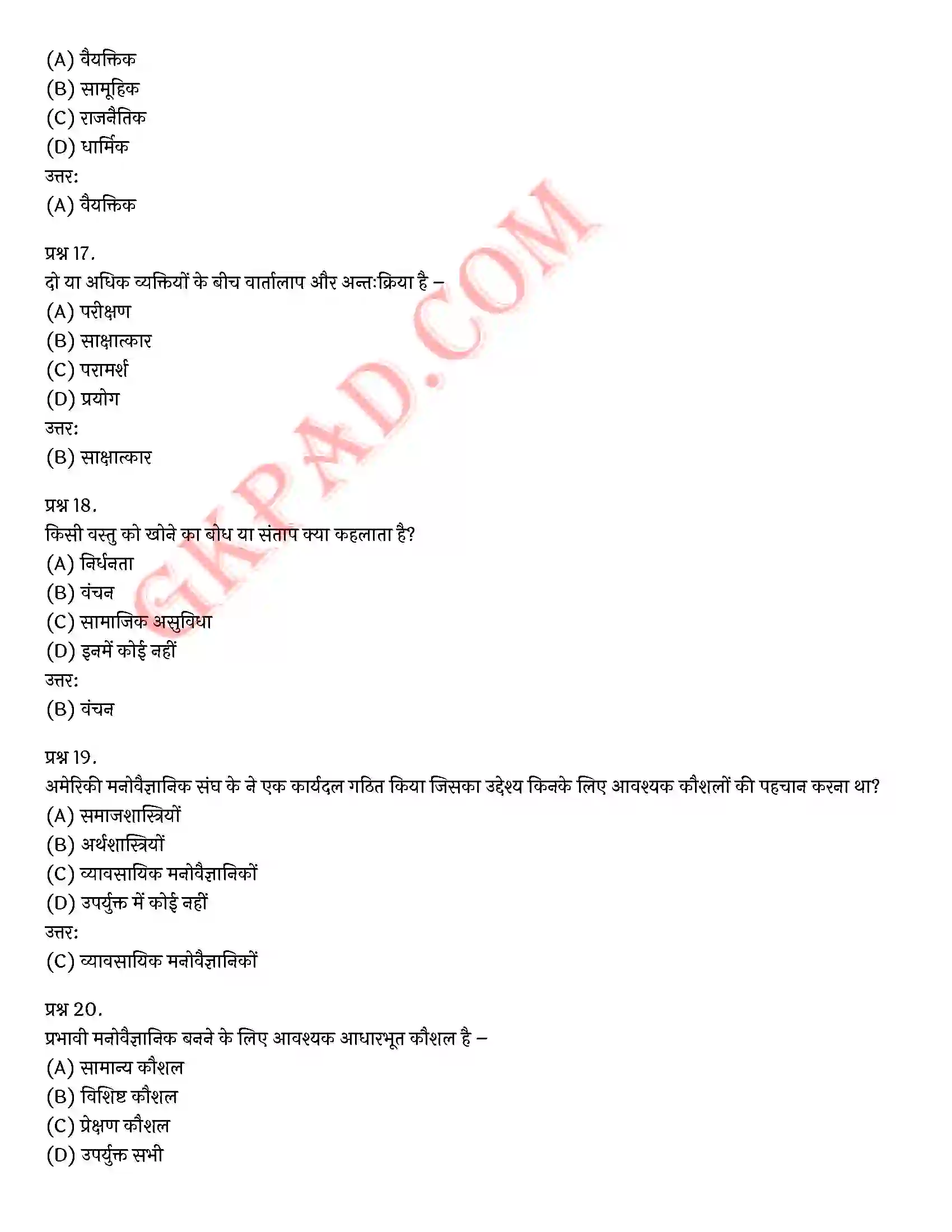 Bihar Board Class 12th Psychology (मनोविज्ञान) Chapter 9 मनोविज्ञान कौशलों का विकास (Developing Psychology Skills)) Solution 24